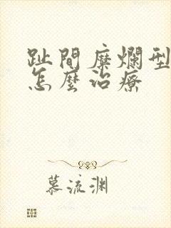 趾间糜烂型脚气怎么治疗
