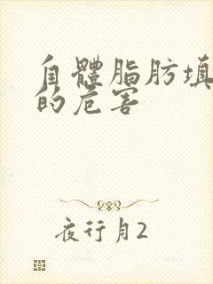 自体脂肪填充胸的危害