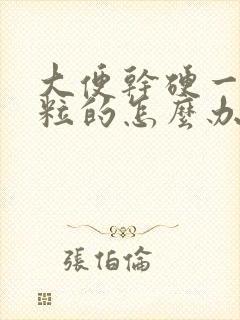 大便干硬一粒一粒的怎么办
