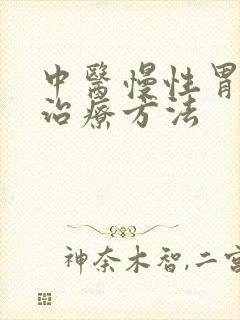 中医慢性胃炎的治疗方法