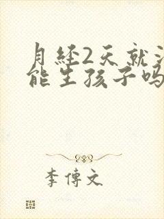 月经2天就没了能生孩子吗
