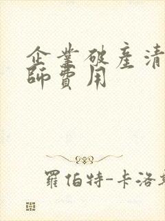 企业破产清算律师费用封面