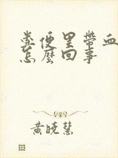 粪便里带血丝是怎么回事