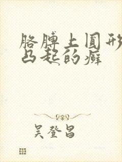 胳膊上圆形红色凸起的癣