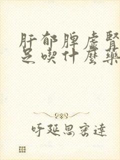肝郁脾虚肾气不足吃什么药效果最好