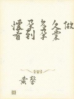 怀孕多久做b超看到孕囊