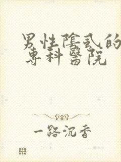 男性阴虱的治疗 专科医院
