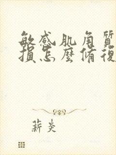 敏感肌角质层受损怎么修复