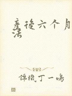 产后六个月减肥法