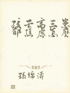 孩子高三患上抑郁焦虑怎么办
