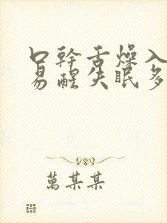 口干舌燥入睡难易醒失眠多梦