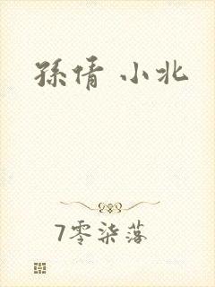 孙倩 小北
