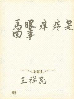 马眼痒疼是怎么回事