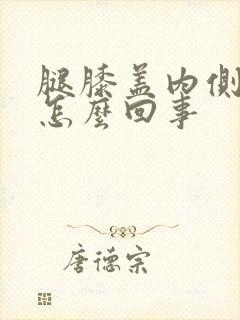 腿膝盖内侧疼是怎么回事