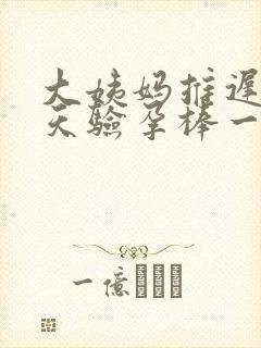 大姨妈推迟了五天验孕棒一深一浅
