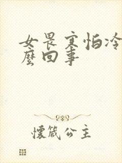 女畏寒怕冷是怎么回事封面