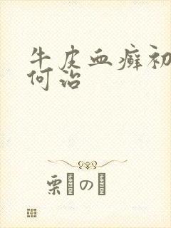 牛皮血癣初期如何治