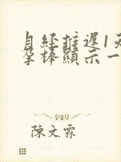 月经推迟1天验孕棒显示一深一浅