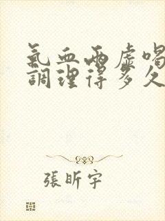 气血两虚喝中药调理得多久