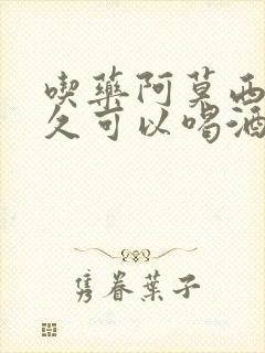 吃药阿莫西林多久可以喝酒封面
