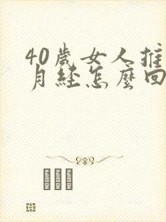 40岁女人推迟月经怎么回事封面