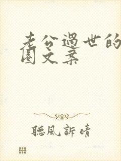 老公过世的朋友圈文案