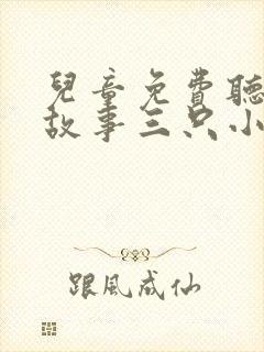 儿童免费听睡前故事三只小猪