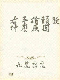 右手指头发麻是什么原因