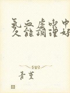 气血虚吃中药多久能调理好