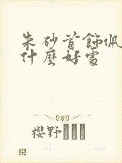 朱砂首饰佩戴有什么好处封面