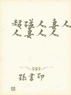 超碰人妻人妻人人妻人人