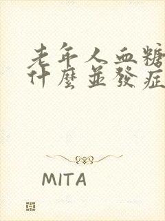 老年人血糖高有什么并发症