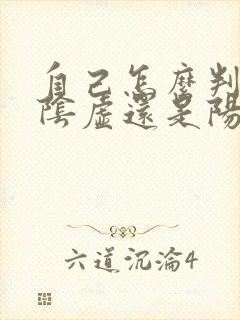 自己怎么判断是阴虚还是阳虚封面