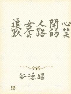 逗女人开心的幽默套路的笑话