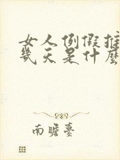 女人例假推迟十几天是什么原因
