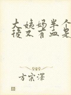 大姨妈半个月以后又有血是怎么回事