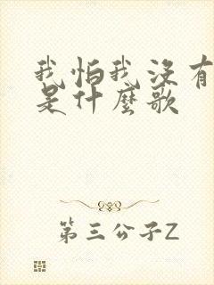 我怕我没有机会是什么歌