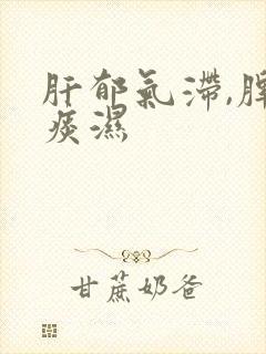 肝郁气滞,脾虚痰湿