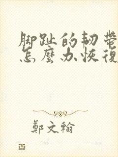 脚趾的韧带拉伤怎么办恢复快