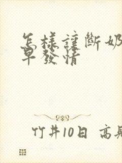 怎样让断奶母猪早发情