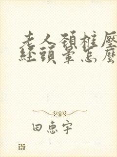 老人颈椎压迫神经头晕怎么治疗