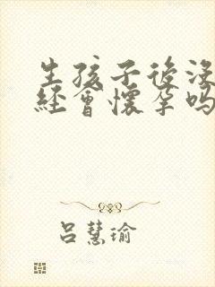 生孩子后没来月经会怀孕吗