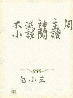 不灭神主周轻羽小说阅读