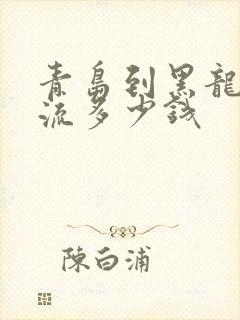 青岛到黑龙江物流多少钱