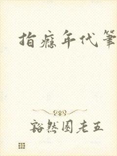 指瘾年代笔趣阁封面