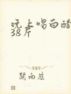 晚上喝白醋狂瘦38斤