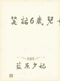 笑话6岁儿童