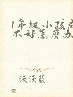 1年级小孩成绩不好怎么办封面