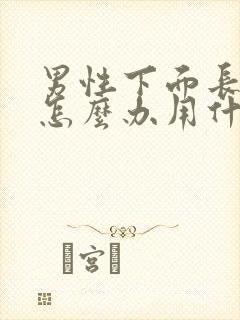 男性下面长阴虱怎么办用什么药