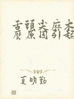 舌头尖麻木是什么原因引起